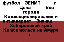 1.1) футбол : ЗЕНИТ - 1925 г  № 092 › Цена ­ 499 - Все города Коллекционирование и антиквариат » Значки   . Хабаровский край,Комсомольск-на-Амуре г.